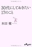 30Âå¤Ë¤·¤Æ¤ª¤¤¿¤¤17¤Î¤³¤È (¤À¤¤¤ïʸ¸Ë)