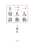 一人称二人称と対話