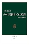 ゾウの時間 ネズミの時間―サイズの生物学 (中公新書)