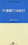 ライ麦畑でつかまえて (白水Uブックス)