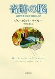 奇跡の脳: 脳科学者の脳が壊れたとき (新潮文庫)