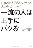 一流の人は上手にパクる――仕事のアイデアがわいてくる大人のカンニング
