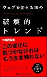 ウェブを変える10の破壊的トレンド