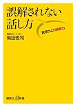 誤解されない話し方 説得力より納得力 (講談社プラスアルファ新書)