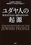ユダヤ人の起源 歴史はどのように創作されたのか