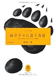 山でクマに会う方法 (ヤマケイ文庫)