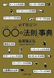必ず役立つ! 「○○(マルマル)の法則」事典 (PHP文庫)