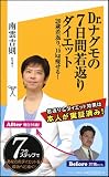 Dr.ナグモの7日間若返りダイエット 20歳若返り、15�堊蕕擦�! (ソフトバンク新書)