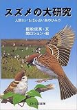スズメの大研究 (ノンフィクション未知へのとびらシリーズ)