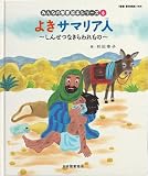 よきサマリア人―しんせつなきらわれもの 「聖書新共同訳」準拠〈新約聖書〉 (みんなの聖書・絵本シリーズ 6)