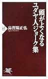 頭がよくなるユダヤ人ジョーク集 (PHP新書)