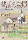 昔話の深層 ユング心理学とグリム童話 (講談社プラスアルファ文庫)