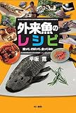 外来魚のレシピ: 捕って、さばいて、食ってみた