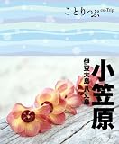 ことりっぷ小笠原 伊豆大島・八丈島 (ことりっぷ国内版)