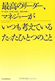 最高のリーダー、マネジャーがいつも考えているたったひとつのこと