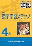 4級漢字学習ステップ 改訂版