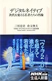 デジタルネイティブ―次代を変える若者たちの肖像 (生活人新書)