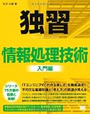独習 情報処理技術 入門編