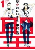 聖☆おにいさん(1) (モーニングKC)