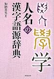 人名の漢字語源辞典