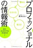 プロフェッショナルの情報術 なぜ、ネットだけではダメなのか?