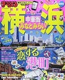 まっぷる 横浜 中華街・みなとみらい '15 (国内 神奈川|観光・旅行ガイドブック/ガイド)