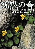 沈黙の春 (新潮文庫)