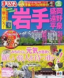 まっぷる岩手 盛岡・遠野・平泉'13 (マップルマガジン)