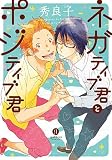 ネガティブ君とポジティブ君 (IDコミックス gateauコミックス)