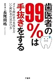 歯医者の99%は手抜きをする ダメな歯医者の見抜き方 いい歯医者の見分け方