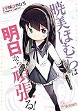 暁美ほむらは明日から頑張る! (まんがタイムKRコミックス)