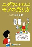 ユダヤから学んだモノの売り方