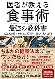 医者が教える食事術 最強の教科書――20万人を診てわかった医学的に正しい食べ方68