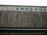 ビニールを飛ばさないで