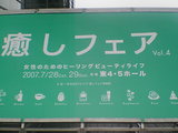癒しフェア