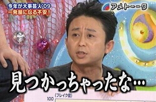 バカに見つかるとは