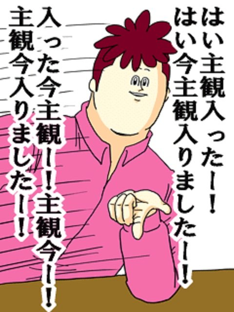 主観入った、地獄のミサワ